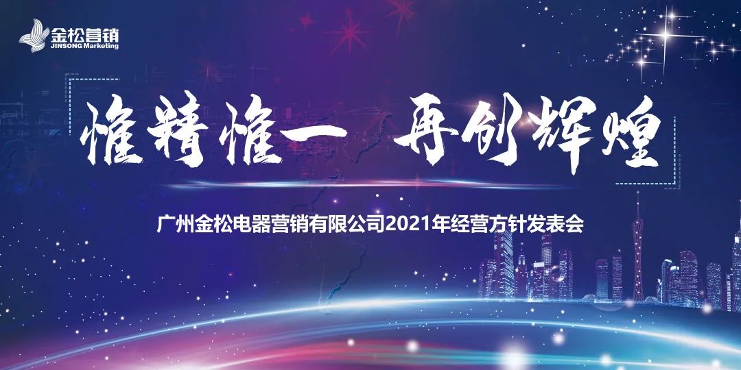 惟精惟一·再创辉煌——广州金松2021年度经营方针发表会