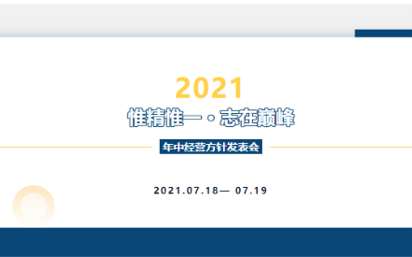 惟精惟一 · 志在巅峰——广州金松2021年年中经营方针发表会