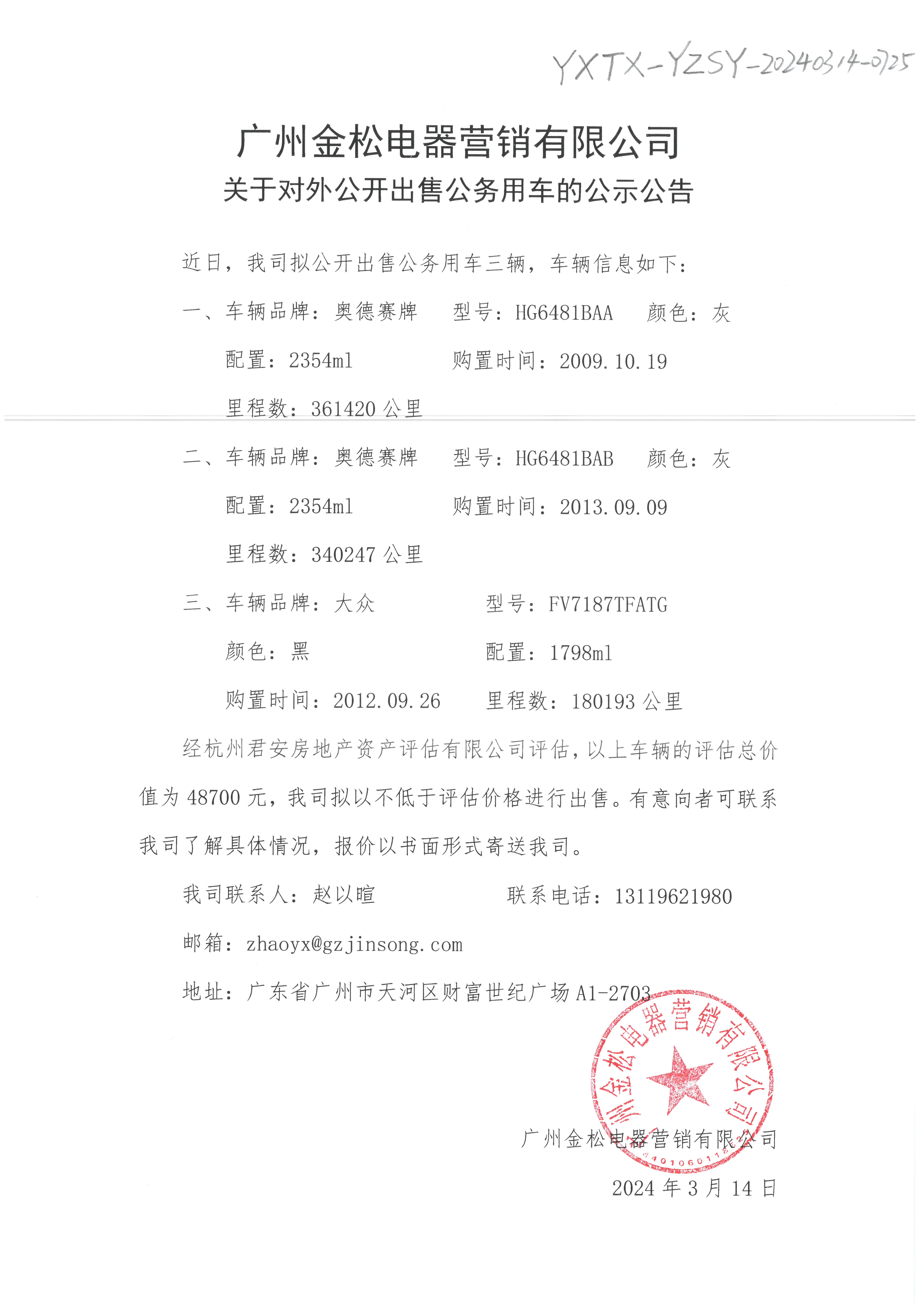 关于公司车辆出售相关文件的公示